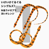 いけいけぐるぐるシングルズ1  Mカラー  ラメ有りカラー