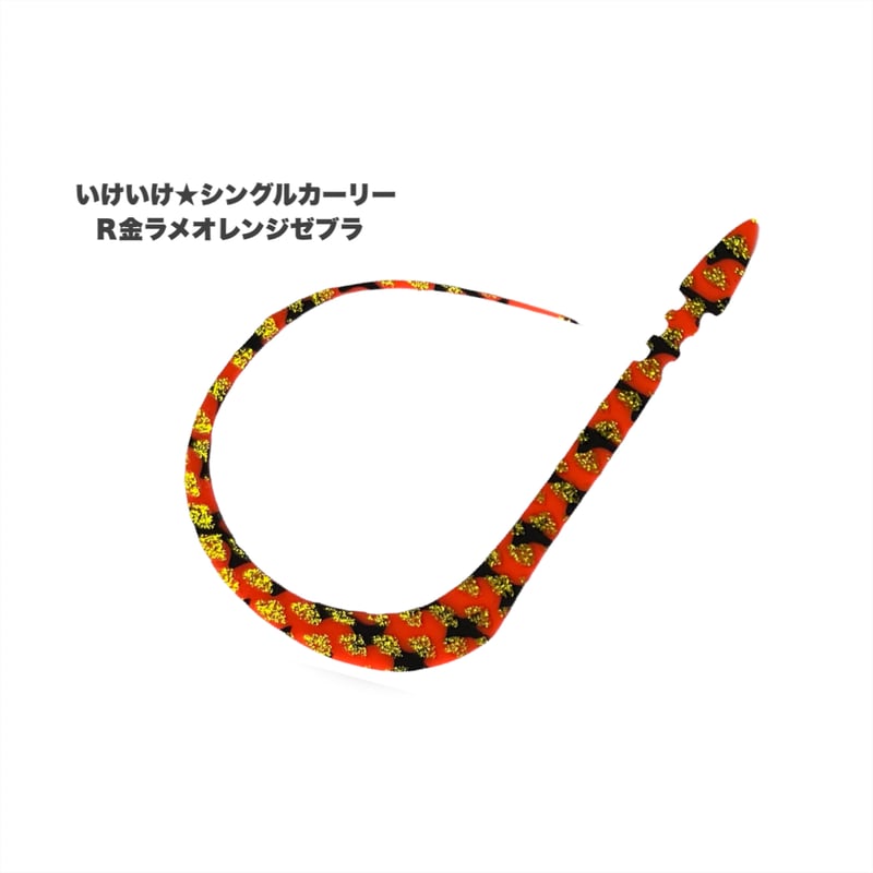 いけいけ☆シングルカーリー（Rゼブラ/新色） | NEREID