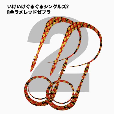 いけいけぐるぐるシングルズ2 Rカラー