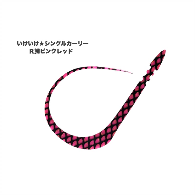 いけいけ☆シングルカーリー（Rゼブラ/新色） | NEREID