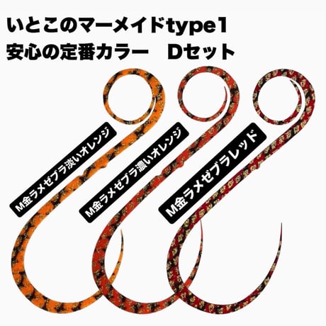 いとこのマーメイドtype1明石海峡海苔パターンセット