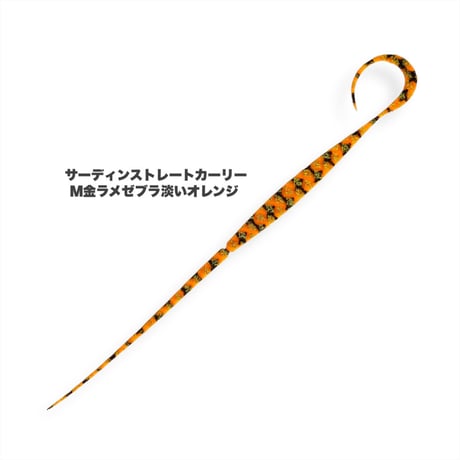 サーディンストレートカーリー（Ｍ金ラメ）