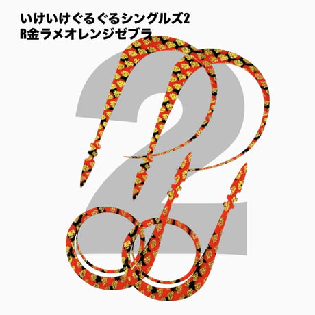 いけいけぐるぐるシングルズ2 Rカラー