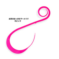 お尻のおっきなマーメイド（Ｒ単色）