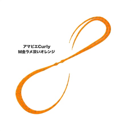 アマビエCurly（Mラメカラー）
