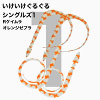 いけいけぐるぐるシングルズ１ Rカラーゼブラ、斑点、金ラメ
