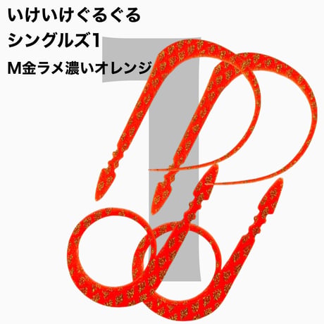 いけいけぐるぐるシングルズ1  Mカラー  ラメ有りカラー