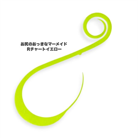 お尻のおっきなマーメイド（Ｒ単色）