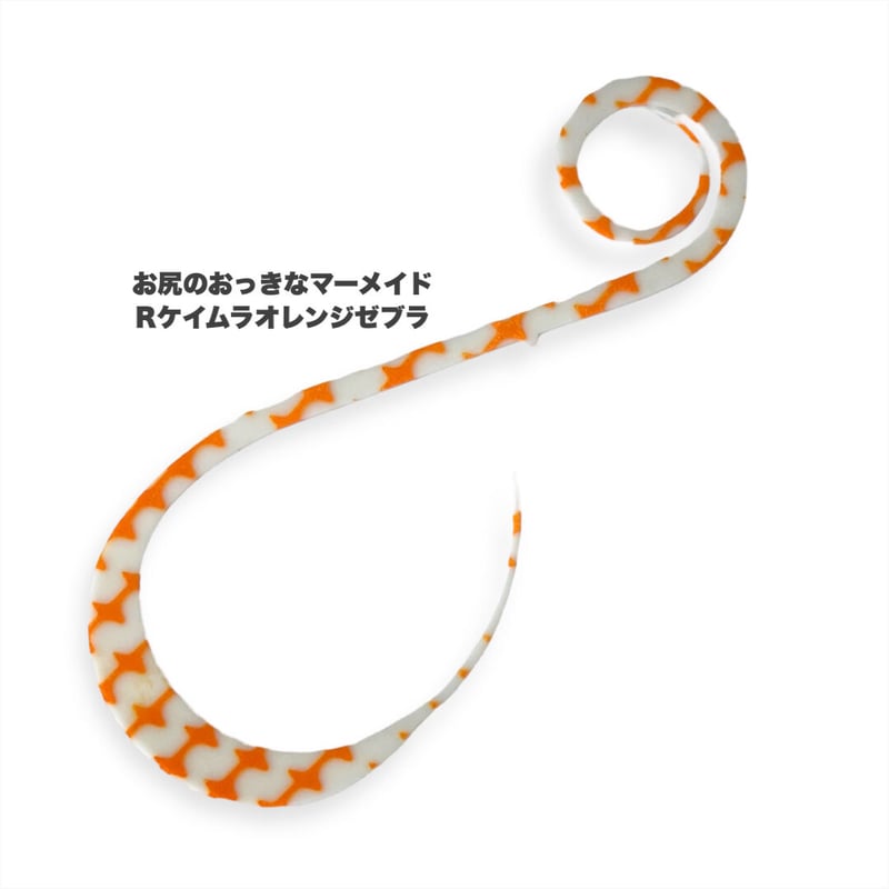 お尻のおっきなマーメイド（Rゼブラ/新色） | NEREID