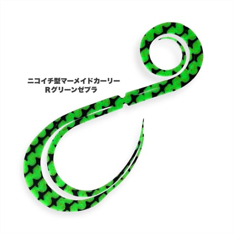 ニコイチ型マーメイドカーリー（Ｒゼブラ/新色）
