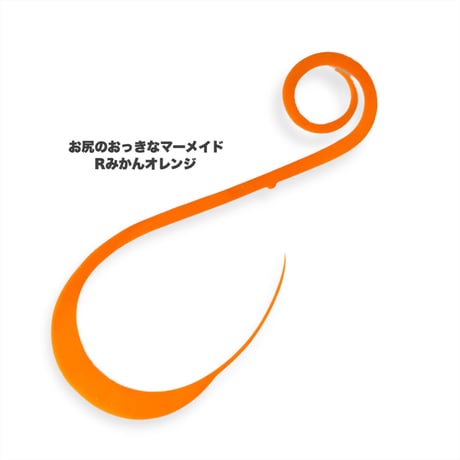 お尻のおっきなマーメイド（Ｒ単色）