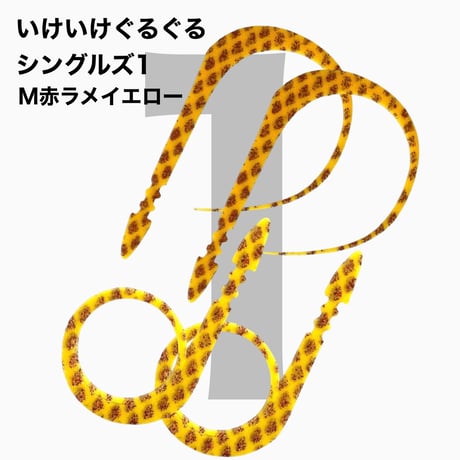 いけいけぐるぐるシングルズ1  Mカラー  ラメ有りカラー
