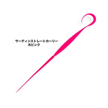 サーディンストレートカーリー（Ｒ単色）