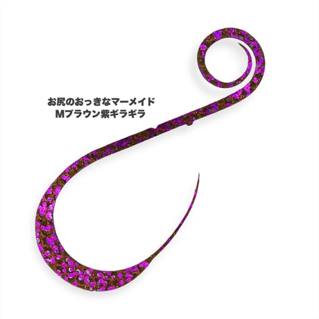お尻のおっきなマーメイド（Ｍギラギラシリーズ）