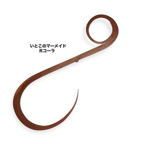 いとこのマーメイド（Ｒ単色）