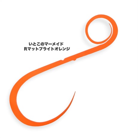 いとこのマーメイド（Ｒ単色）