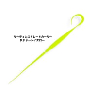 サーディンストレートカーリー（Ｒ単色）