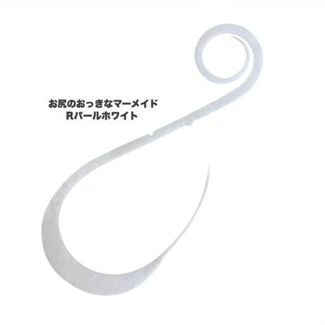 お尻のおっきなマーメイド（Ｒ単色）