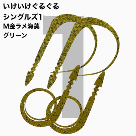 いけいけぐるぐるシングルズ1  Mカラー  ラメ有りカラー