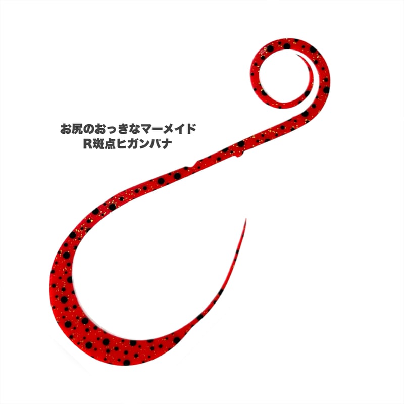 お尻のおっきなマーメイド（Rゼブラ/新色） | NEREID