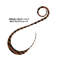 お尻のおっきなマーメイド（BAカラーシリーズ）