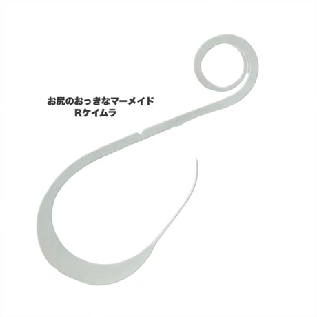 お尻のおっきなマーメイド（Ｒ単色）