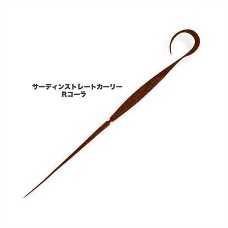 サーディンストレートカーリー（Ｒ単色）