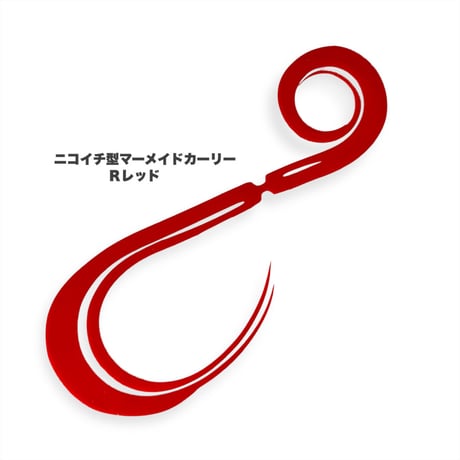 ニコイチ型マーメイドカーリー（Ｒ単色）