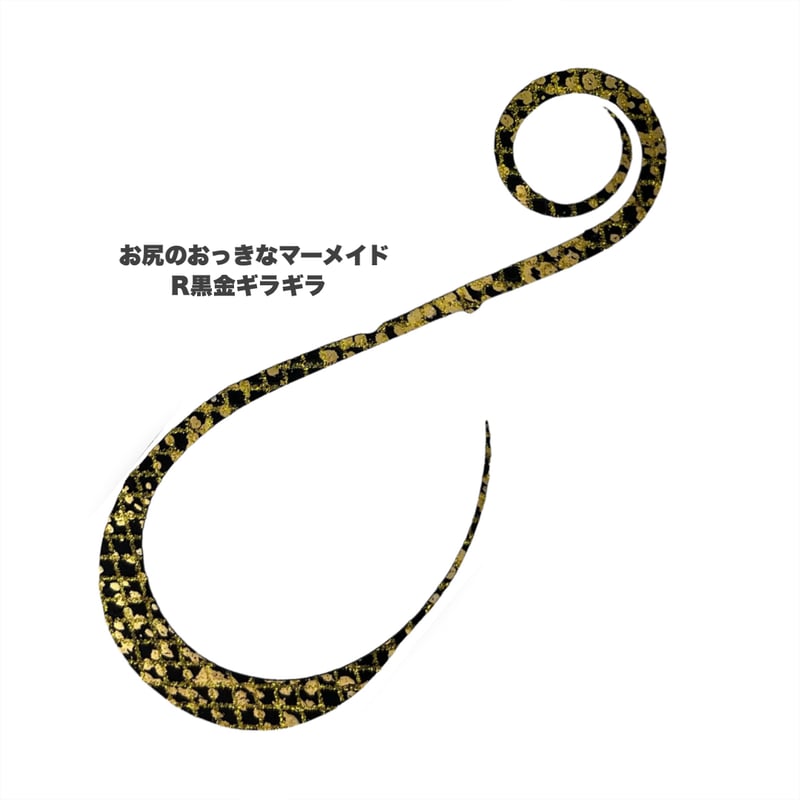 お尻のおっきなマーメイド（Rゼブラ/新色） | NEREID