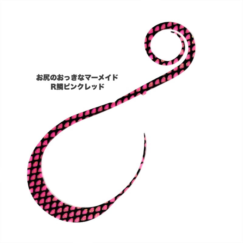 お尻のおっきなマーメイド（Rゼブラ/新色） | NEREID