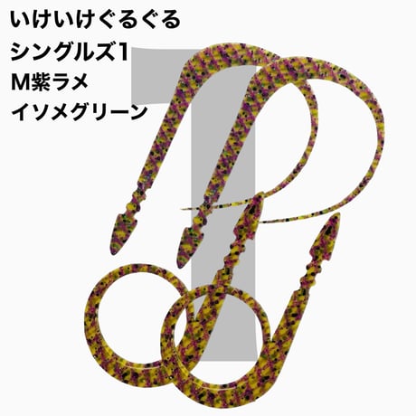 いけいけぐるぐるシングルズ1  Mカラー  ラメ有りカラー