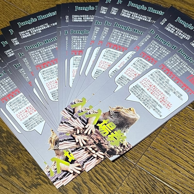 8/24(日) ジャングルハンター名古屋 一般入場券 | ミルキーフロッグ