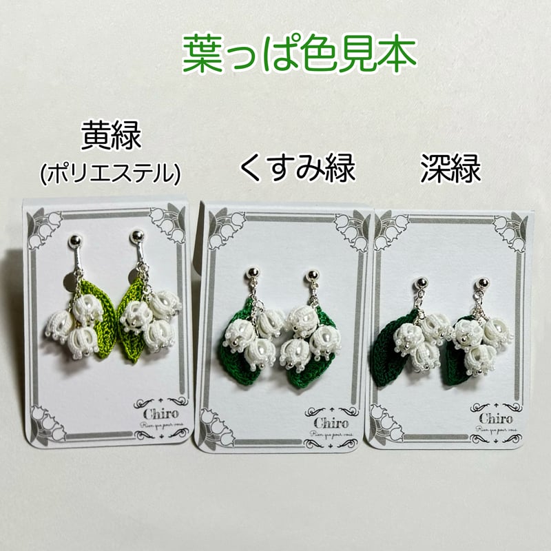 Muguet(ミュゲ)】すずらん ネックレス 142 | アトリエ Chiro