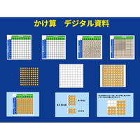 【校内共有用】「かけ算デジタル資料」10データ