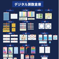 【校内共有用】デジタル算数倉庫100データ以上