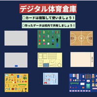 【校内共有用】デジタル体育倉庫100データ以上　ロイロ&画像データ