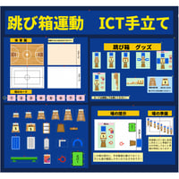 【個人用】これで安心跳び箱運動ICT手立てセット