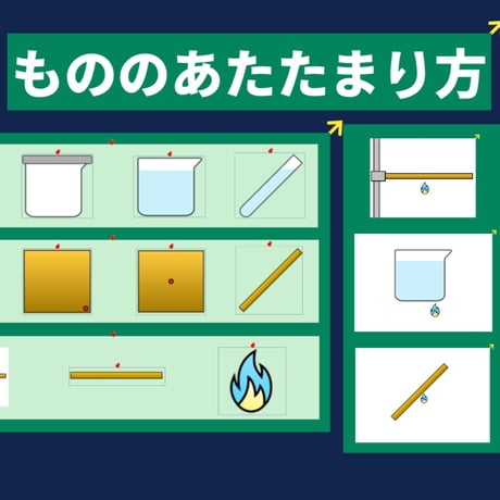 【個人用】４年「もののあたたまり方」17データ