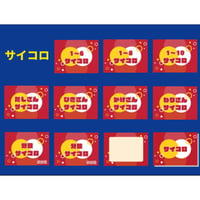 【校内共有用】「サイコロ」いろいろデータ