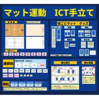 【個人用】これで安心マット運動ICT手立てセット