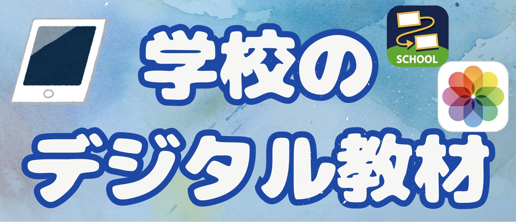 学校のデジタル教材