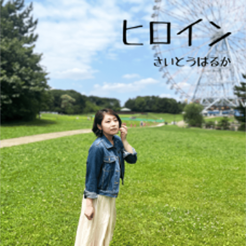 ヒロイン サイン入りCD | さいとう はるか Good's ヒロイン サイン入りCD | さいとう はるか Good's