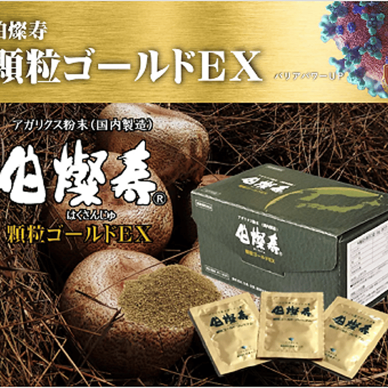 伯燦寿 顆粒ゴールドEX末 | KOBE MEDICAL JAPAN