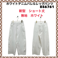 [予約販売] ayane アヤン　ホワイトデニムバレルレッグパンツ　856761