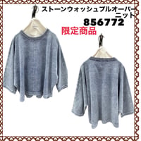 [予約販売] ayane アヤン　ストーンウォッシュプルオーバーニット　856772