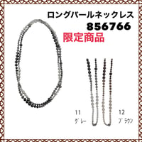 [予約販売] ayane アヤン　ロングパールネックレス　856766