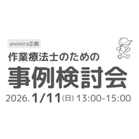 作業療法士のための事例検討会