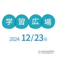 【学習広場】12/23(月)