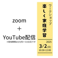 3/2【zoom参加＋YouTube】ワークショップ　『楽しく家庭学習』