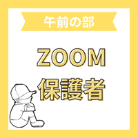 8/27 ワークショップ　午前の部 ZOOM　保護者